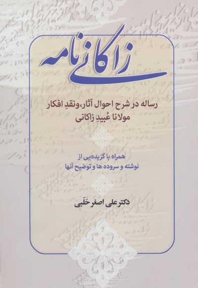 زاکانی نامه